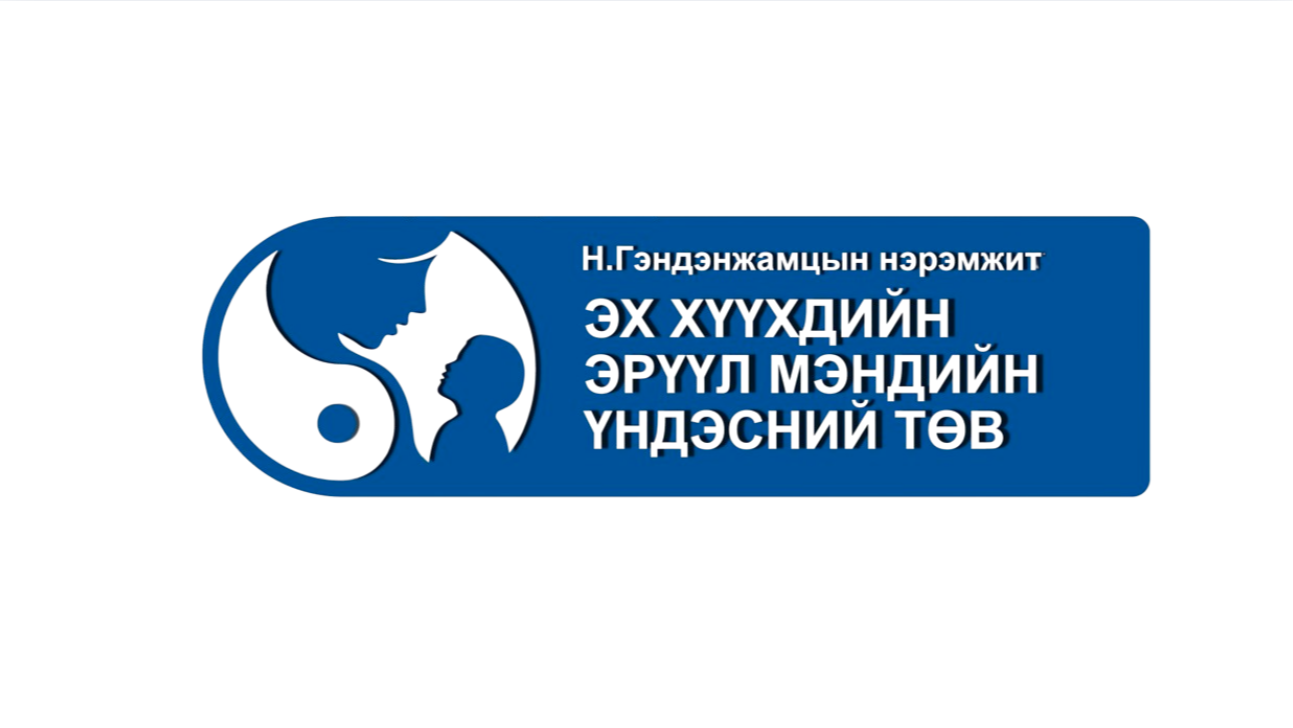 ӨСВӨР НАСНЫ ХҮҮХДҮҮД ХАМРЫН ГЭМТЭЛ, БЭРТЭЛД ӨРТӨХ ТОХИОЛДОЛ НЭМЭГДЭЖ БАЙНА!